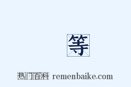 無等是什么意思的图片